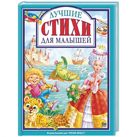Русская поэзия для детей, книга Лучшие стихи для малышей купить по скидке