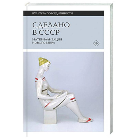 Общие работы по истории России, книга Сделано в СССР: материализация нового мира купить по скидке