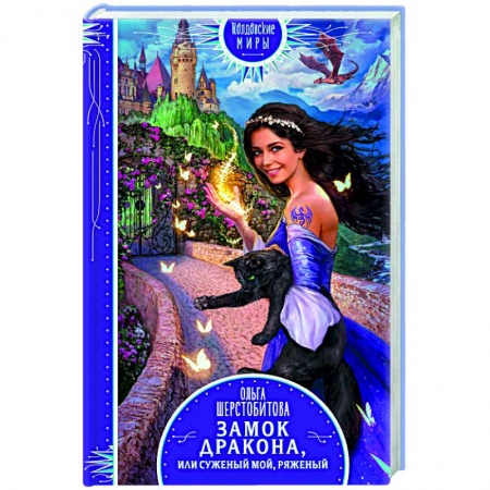 Книги, книга Замок дракона, или Суженый мой, ряженый купить по скидке