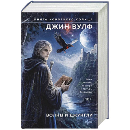 Зарубежное фэнтези, книга Волны и джунгли (Брия. Книга Короткого Солнца #1-2) купить по скидке