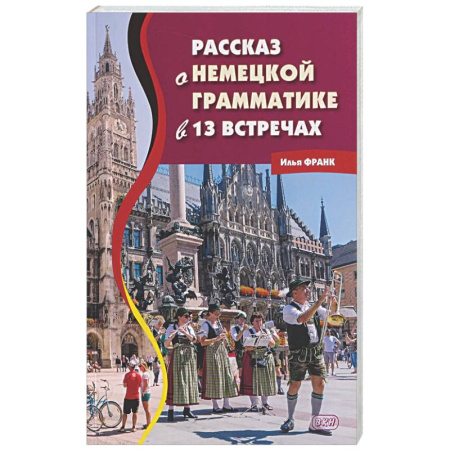 Домашнее чтение на немецком языке, книга Рассказ о немецкой грамматике в 13 встречах купить по скидке