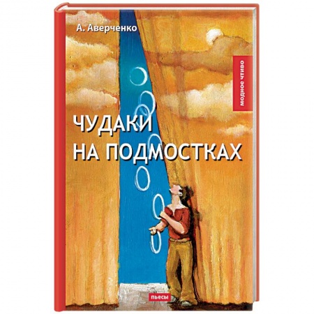 Русская современная проза, книга Чудаки на подмостках купить по скидке