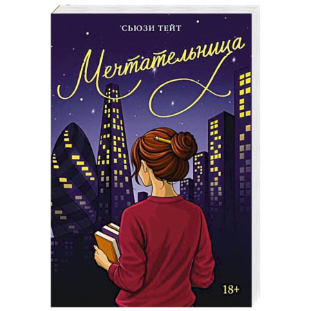 Русская современная проза, книга Мечтательница купить по скидке