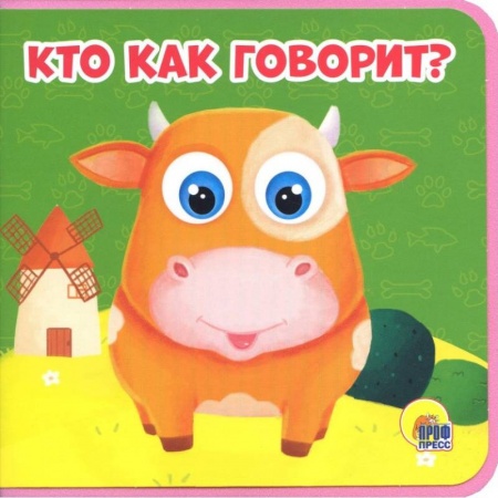 Знакомство с миром, развитие малыша, книга Кто как говорит? купить по скидке