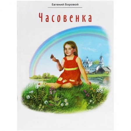 Религиозная литература для детей, книга Часовенка. Стихи для детей купить по скидке