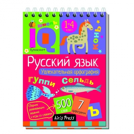 Образовательные системы. 1-4 классы, книга Русский язык. Начальная школа. Увлекательная орфография купить по скидке