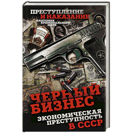 Криминал, книга Черный бизнес. Экономическая преступность в СССР купить по скидке