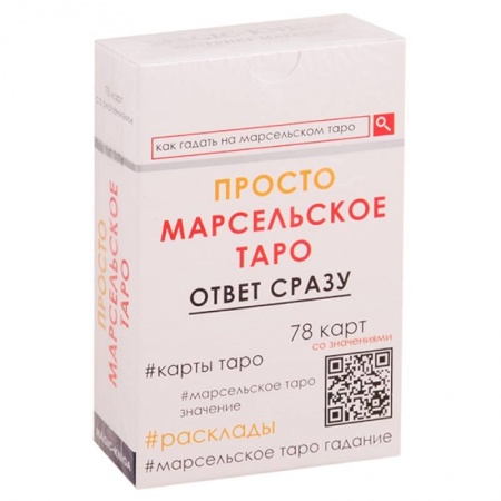 Гадание по картам Таро, книга Просто Марсельское Таро. Ответ сразу (78 карт со значениями) купить по скидке