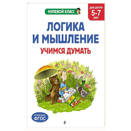 Книги для дошкольников (4-6 лет), книга Логика и мышление. Учимся думать: для детей 5-7 лет купить по скидке