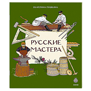 Русские мастера