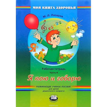 Я пою и говорю. Рабочая тетрадь. В 4 частях. Часть 4