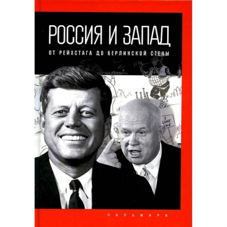Общественно-политическая литература, книга Россия и Запад: от Рейхстага до Берлинской стены купить по скидке