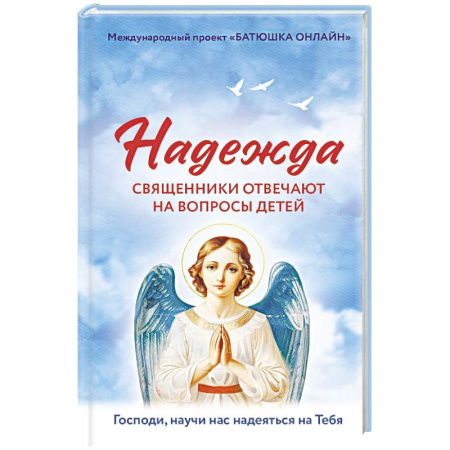 Православная семья. Педагогика. Детям, книга Надежда: священники отвечают на вопросы детей купить по скидке