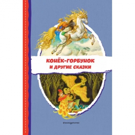 Сказки отечественных писателей, книга Конёк-горбунок и другие сказки купить по скидке