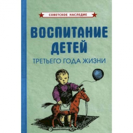 Общие работы по дошкольному обучению, книга Воспитание детей третьего года жизни купить по скидке