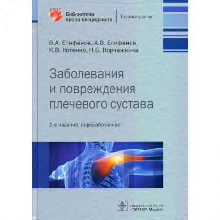 Специальная медицина, книга Заболевания и повреждения плечевого суства купить по скидке