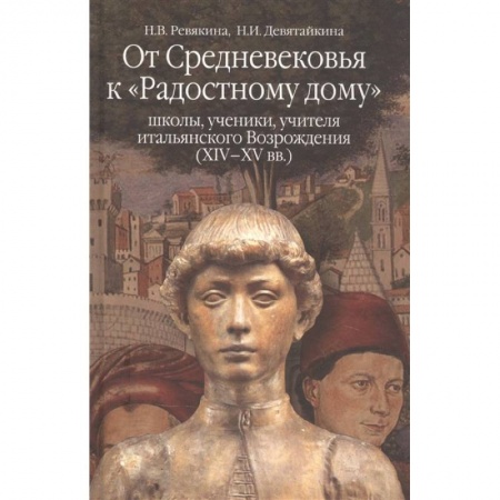 Общие работы по истории средних веков, книга От средневековья к 'Радостному дому': школы, ученики, учителя итальянского Возрождения (XIV-XVвв.) купить по скидке