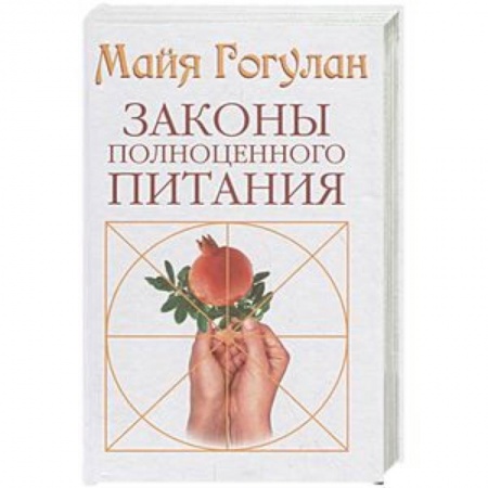 Авторские методики, книга Законы полноценного питания купить по скидке