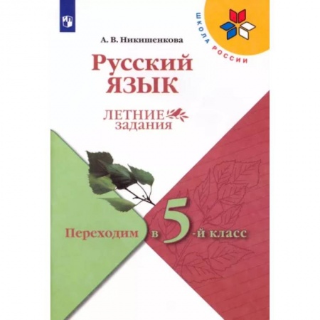 Русский язык, книга Русский язык. Летние задания. Переходим в 5-й класс. ФГОС купить по скидке