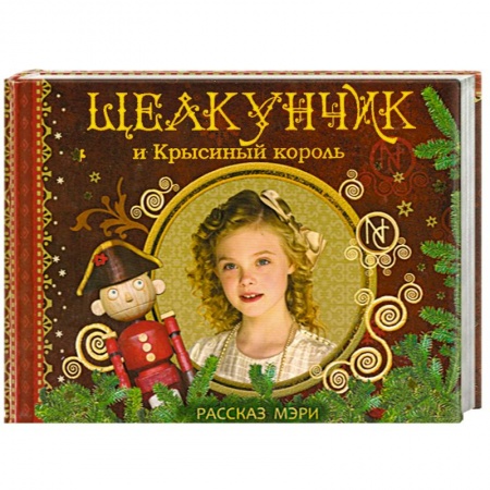 Книги, книга Щелкунчик и Крысиный король. Рассказ Мэри купить по скидке