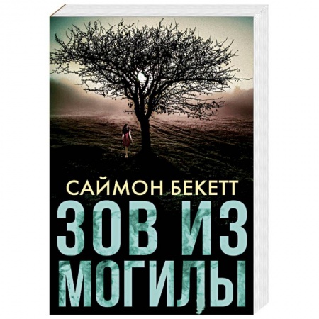 Зарубежный детектив, книга Зов из могилы купить по скидке
