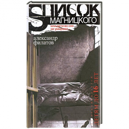 Книги, книга Список Магницкого, или дети во сне не умирают купить по скидке