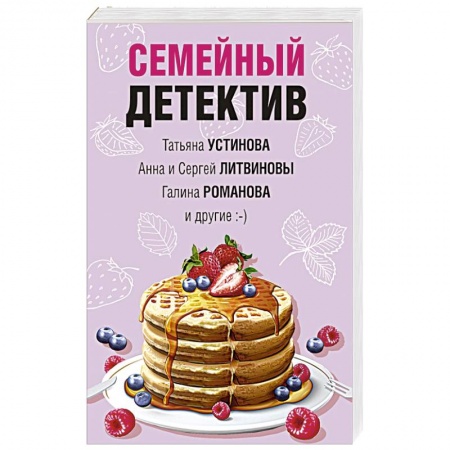 Отечественный женский детектив, книга Семейный детектив купить по скидке