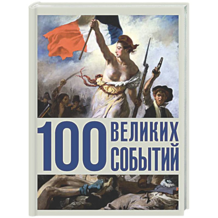 Общие работы по всемирной истории, книга 100 великих событий купить по скидке