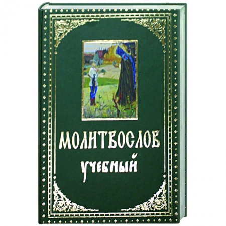 Православие, книга Молитвослов учебный купить по скидке