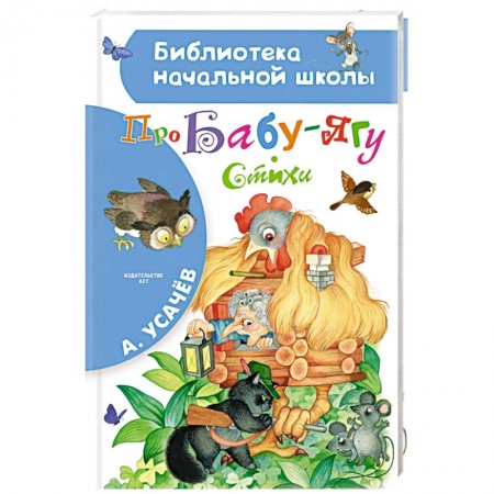 Русская поэзия для детей, книга Про Бабу-Ягу. Стихи купить по скидке