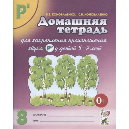 Педагогика, книга Домашняя тетрадь № 8 для закрепления произношения звука Р' у детей 5-7 лет. Пособие для логопедов, воспитателей и родителей купить по скидке