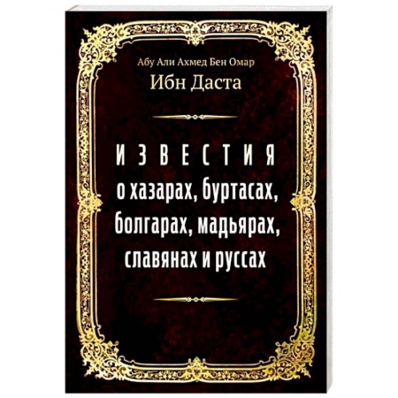 Общие работы по всемирной истории, книга Известия о хазарах, буртасах, болгарах, мадьярах, славянах и руссах купить по скидке