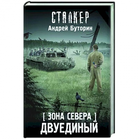 Боевая фантастика, книга Зона Севера. Двуединый купить по скидке