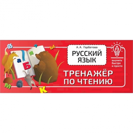 Книги, книга Русский язык. Тренажёр по чтению купить по скидке
