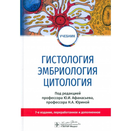 Другие виды специальной медицины, книга Гистология, эмбриология, цитология. Учебник купить по скидке