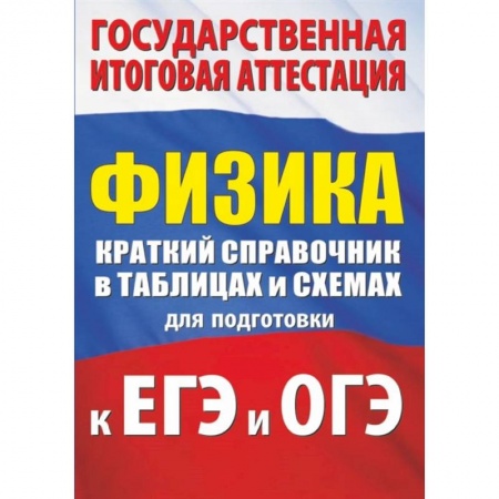 Физика. Астрономия, книга Физика. Краткий справочник в таблицах и схемах для подготовки к ЕГЭ и ОГЭ купить по скидке