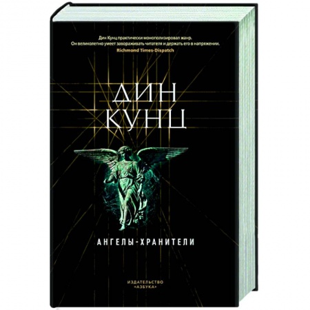 Зарубежная фантастика, книга Ангелы-хранители купить по скидке