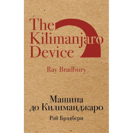 Классическая зарубежная фантастика, книга Машина до Килиманджаро купить по скидке