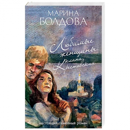 Отечественный любовный роман, книга Любимые женщины клана Крестовских купить по скидке