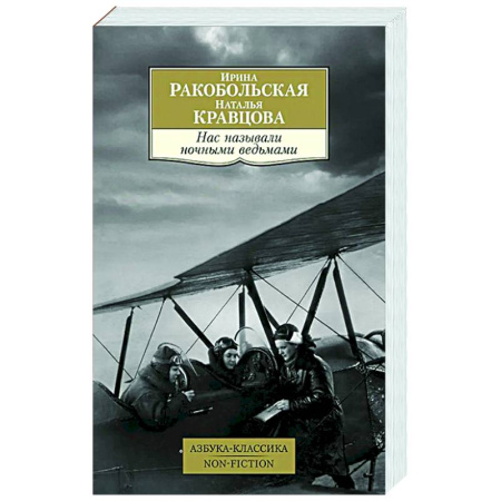 История вооруженных сил России, книга Нас называли ночными ведьмами купить по скидке