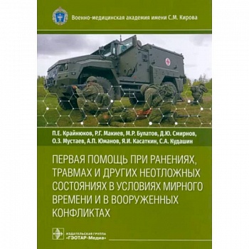 Первая помощь при ранениях, травмах и других неотложных состояниях в условиях мирного времени
