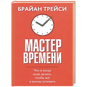 Мастер времени Мастер времени