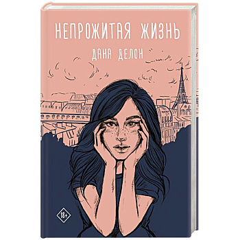 Непрожитая жизнь