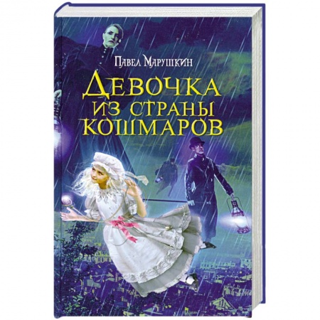 Книги, книга Девочка из страны кошмаров купить по скидке
