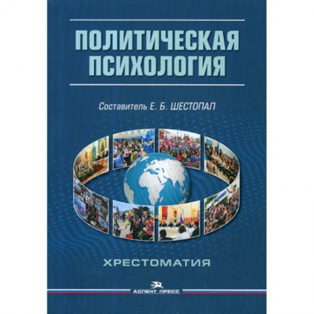 Отраслевая (прикладная) психология, книга Политическая психология купить по скидке