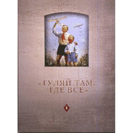 Культура. Культурология, книга Гуляй там, где все. История советского детства. Опыт и перспективы исследования. Том 4 купить по скидке