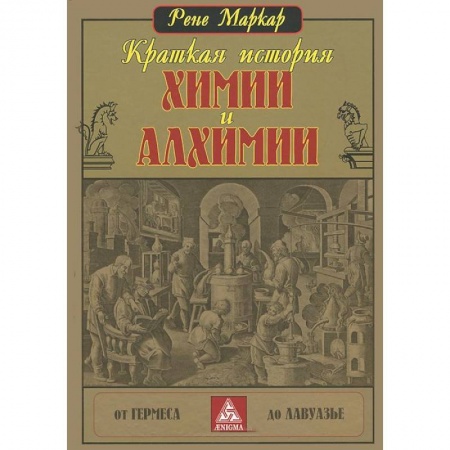 Книги, книга Краткая история химии и алхимии купить по скидке