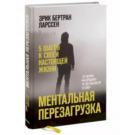 Психология, книга Ментальная перезагрузка. 5 шагов к своей настоящей жизни купить по скидке