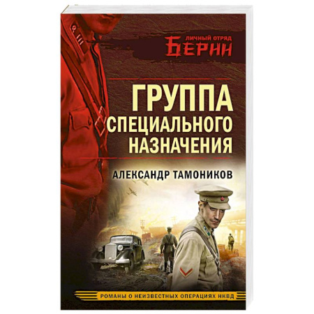 Боевики, военные, книга Группа специального назначения купить по скидке
