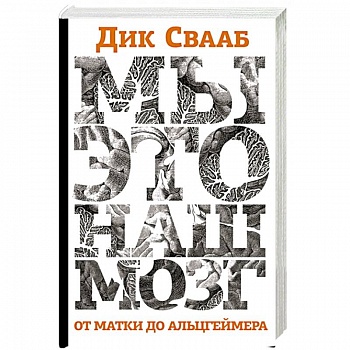 Мы-это наш мозг. От матки до Альцгеймера